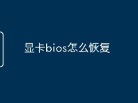 显卡bios怎么恢复-路由网