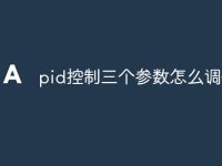 pid控制三个参数怎么调整-路由网