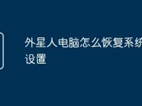外星人电脑怎么恢复系统还原设置-路由网
