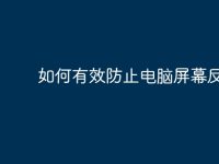 如何有效防止电脑屏幕反光-路由网
