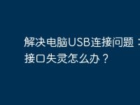 解决电脑USB连接问题：USB接口失灵怎么办？-路由网