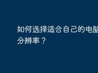 如何选择适合自己的电脑桌面分辨率?-路由网