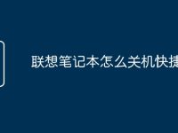 联想笔记本怎么关机快捷键-路由网