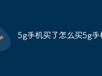5g手机买了怎么买5g手机卡-路由网