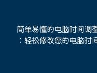 简单易懂的电脑时间调整指南:轻松修改您的电脑时间设置-路由网
