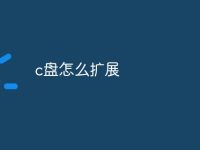 c盘怎么扩展-路由网