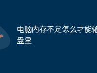 电脑内存不足怎么才能输到u盘里-路由网
