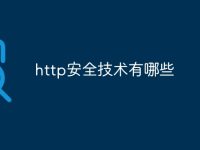http安全技术有哪些-路由网