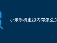 小米手机虚拟内存怎么关闭-路由网