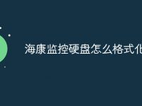 海康监控硬盘怎么格式化-路由网