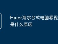 Haier海尔台式电脑看视频卡是什么原因-路由网
