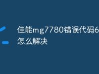 佳能mg7780错误代码6000怎么解决-路由网