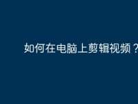 如何在电脑上剪辑视频？-路由网