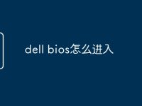 dell bios怎么进入-路由网