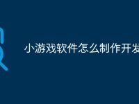 小游戏软件怎么制作开发-路由网
