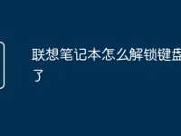 联想笔记本怎么解锁键盘锁住了-路由网