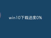 win10下载进度0%-路由网