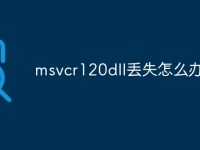 msvcr120dll丢失怎么办-路由网