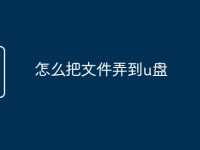 怎么把文件弄到u盘-路由网