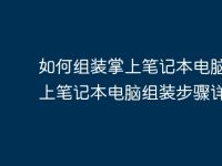 如何组装掌上笔记本电脑?掌上笔记本电脑组装步骤详解-路由网