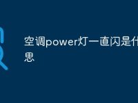 空调power灯一直闪是什么意思-路由网