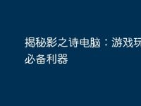 揭秘影之诗电脑:游戏玩家的必备利器-路由网