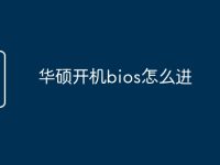 华硕开机bios怎么进-路由网