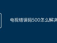 电视错误码500怎么解决 电视错误代码500解决指南-路由网