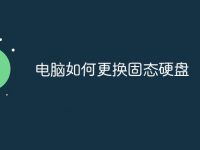 电脑如何更换固态硬盘-路由网