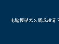 电脑模糊怎么调成超清?-路由网