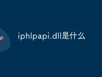iphlpapi.dll是什么-路由网