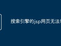 搜索引擎的jsp网页无法访问-路由网