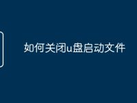 如何关闭u盘启动文件-路由网