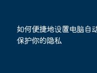 如何便捷地设置电脑自动锁屏保护你的隐私-路由网