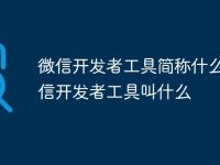 微信开发者工具简称什么 微信开发者工具叫什么-路由网