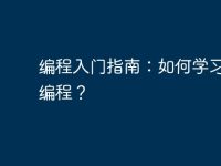 编程入门指南:如何学习电脑编程?-路由网