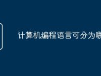 计算机编程语言可分为哪几类-路由网