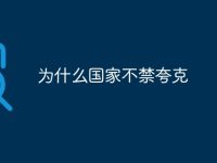 为什么国家不禁夸克-路由网
