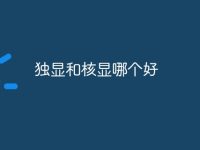 独显和核显哪个好-路由网