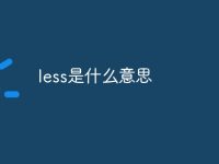 less是什么意思-路由网