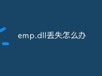emp.dll丢失怎么办-路由网