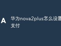 华为nova2plus怎么设置指纹支付-路由网