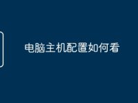 电脑主机配置如何看-路由网