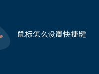鼠标怎么设置快捷键-路由网