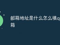 邮箱地址是什么怎么填qq邮箱-路由网