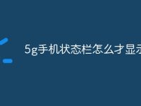 5g手机状态栏怎么才显示5g-路由网