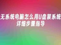 无系统电脑怎么用U盘装系统详细步骤指导-路由网