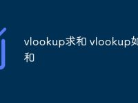 vlookup求和 vlookup如何求和-路由网