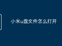 小米u盘文件怎么打开-路由网