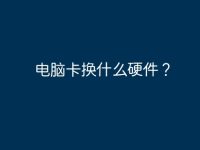 电脑卡换什么硬件？-路由网